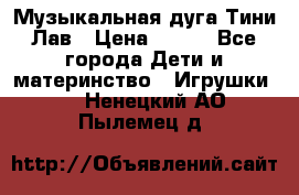 Музыкальная дуга Тини Лав › Цена ­ 650 - Все города Дети и материнство » Игрушки   . Ненецкий АО,Пылемец д.